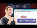 افزایش سرعت اینترنت در کمتر از یک دقیقه افزایش سرعت اینترنت در کمتر از یک دقیقه