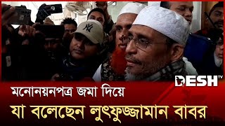 মননযনপতর জম দয য বলছন লৎফজজমন ববর Bnp Lutfozzaman Babar Desh Tv