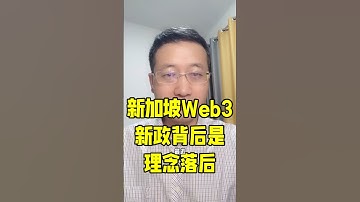 新加坡Web3新政背后是理念的落后! #web3 #shib #4chan #web3经济 #加密货币 #区块链 #去中心化 #财富创造 #精神价值  #crypto #meme #memecoin