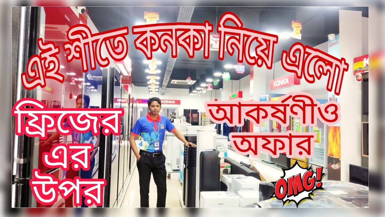 ১৫ ডিস্কাউন্টে কনকার ফ্রিজ Konka Fridge Refrigerator Price in