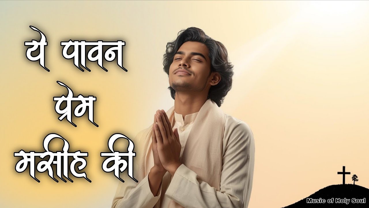 Ye Pawan Prem Masih Ki (Official Audio) | Soulful Worship 2026 | Music Of Holy Soul