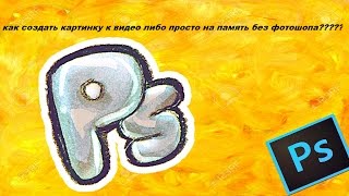 Как можно быстро и легко сделать фото без фотошопа???(В этом видео я покажу как можно отфотошопить картинку без всяких скачиваний!!!ВОТ ССЫЛКА-https://pixlr.com/editor/, 2017-01-18T16:13:22.000Z)