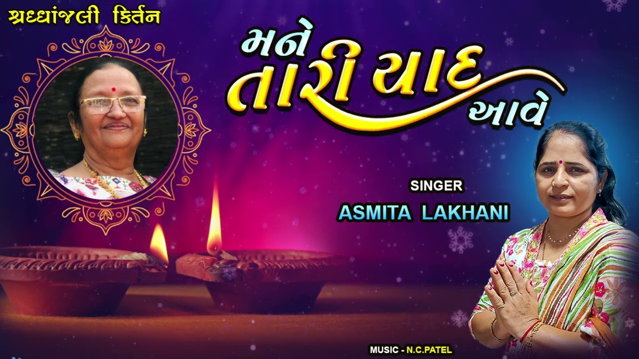 Janam Janam Ni Maavdi || ASMITA LAKHANI || જનમ જનમ ની માવડી... || @asmita007