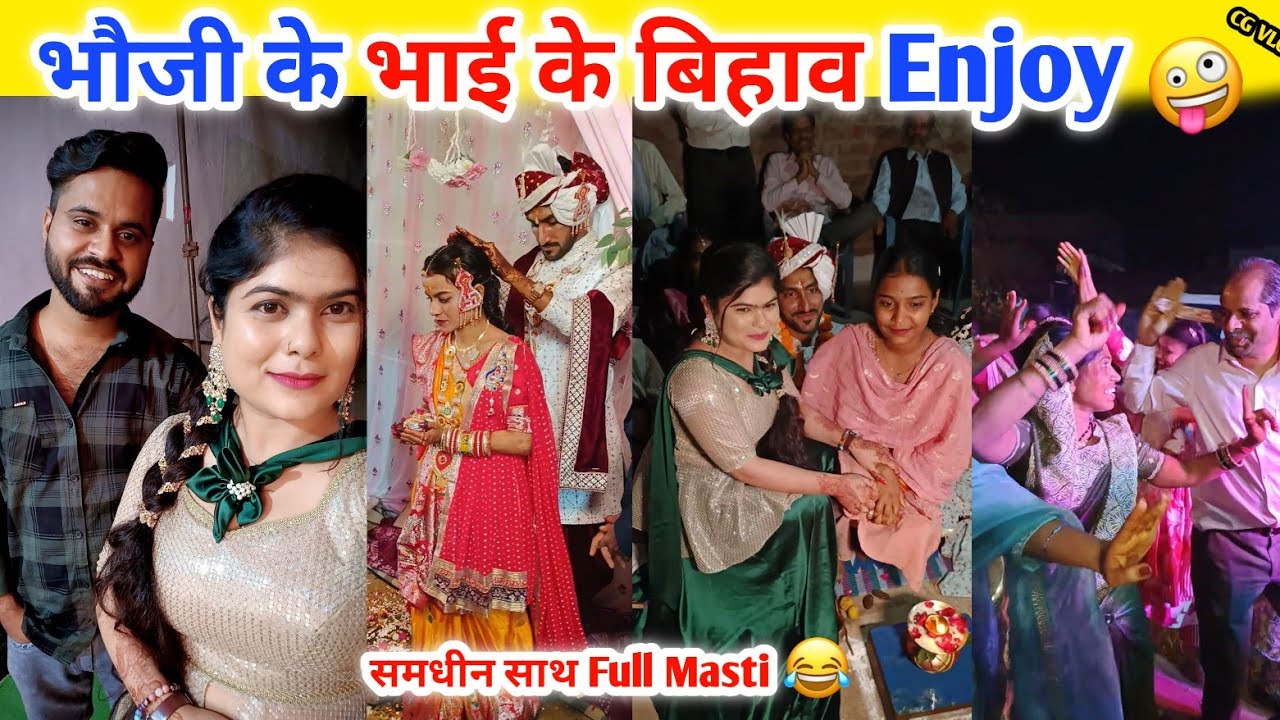 भौजी के भाई के बिहाव enjoy 🤪‼️ समधीन मन साथ Full Masti🤣‼️#rkcgvlog 