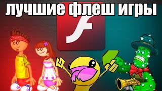 вспомним лучшие флеш игры #посиделки у камина