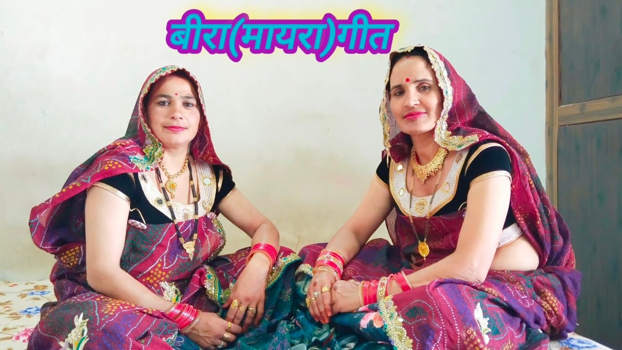 बाई बीरा जी क जेब म रिपिया को टोटो ll परमेश्वरी और शारदा ll शेखावाटी गीत ll मारवाड़ी गीत ll लाइक ll 