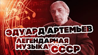 видео: ЛЕГЕНДАРНАЯ МУЗЫКА СССР - ЭДУАРД АРТЕМЬЕВ @artemiev картинка: ЛЕГЕНДАРНАЯ МУЗЫКА СССР - ЭДУАРД АРТЕМЬЕВ @artemiev