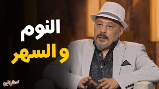 الفنان عمرو عبدالجليل و سهرة خاصة في ضيافة أمير كرارة #سهرانين