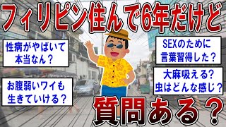 フィリピン住んで6年だけど質問ある？【2ch面白いスレ】