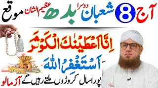 Download Lagu Aaj 8 Shaban Dusra Budh Ke Din Surah Kausar Ka Wazifa | Habib Attari | 8 Shaban Ka Wazifa MP3