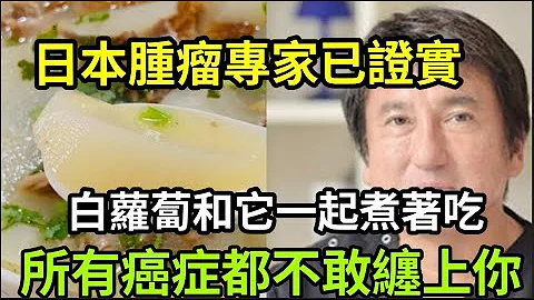 日本肿瘤专家研究发现：白萝卜和它煮成汤，抗癌能力竟提升了 - 天天要闻