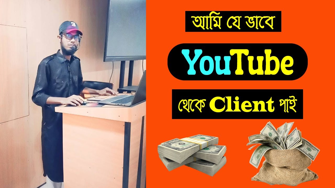 আমি যে ভাবে ইউটিউব থেকে client পাই | youtube buyer finding | Popular Freelancer| md khairul bashar