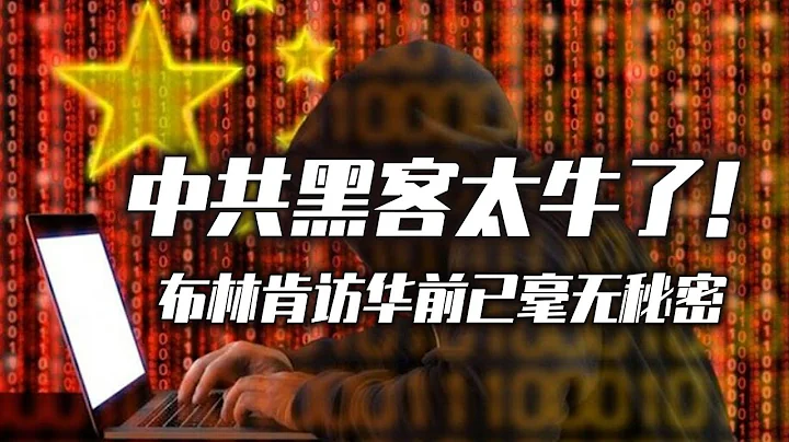 中共黑客太牛了！布林肯訪華前已毫無秘密。2023.07.14NO1921 - 天天要聞