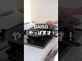 【100均】ダイソー＊やっぱ天才！進化が止まらないキッチン便利グッズ♪