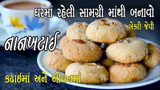 diwali special recipe || how to make nankhatai at home || nankhatai in kadhai || nankhatai in oven