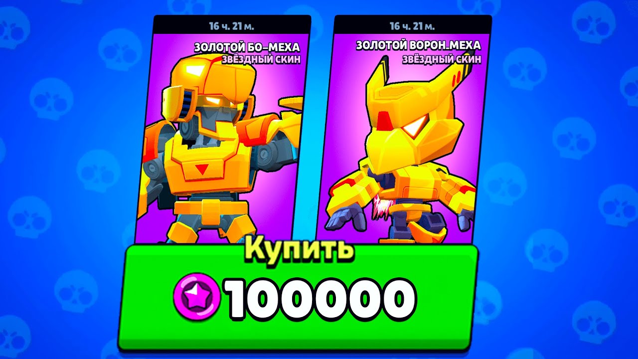 Бери сразу два. Mecha Skins Brawl Stars. Скин на золотое яблоко. Starpoint Brawl Stars. Золотой скин в приключения супер мишки.