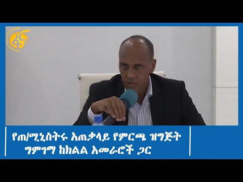 የጠ/ሚኒስትሩ አጠቃላይ የምርጫ ዝግጅት ግምገማ ከክልል አመራሮች ጋር