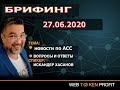 Новости по АСС от Искандера Хасанова 27 06