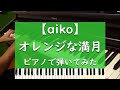 オレンジな満月 - ピアノ 弾いてみた【aiko】