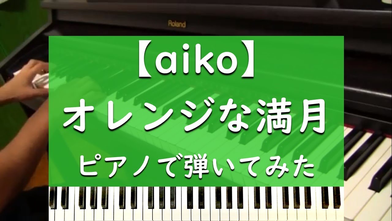 Aiko オレンジな満月 ピアノで弾いてみた Youtube Aiko オレンジな満月 ピアノで弾いてみた Youtube
