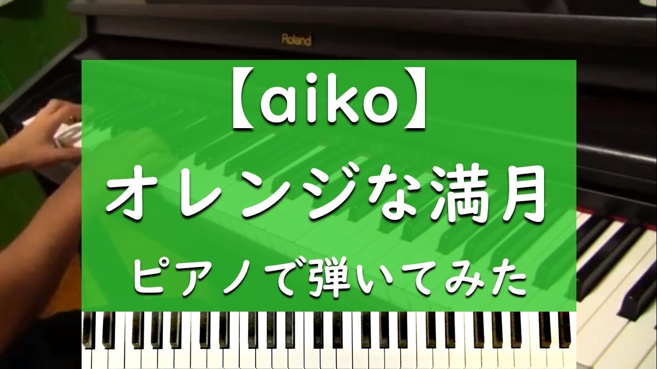 Aiko オレンジな満月 ピアノで弾いてみた Youtube