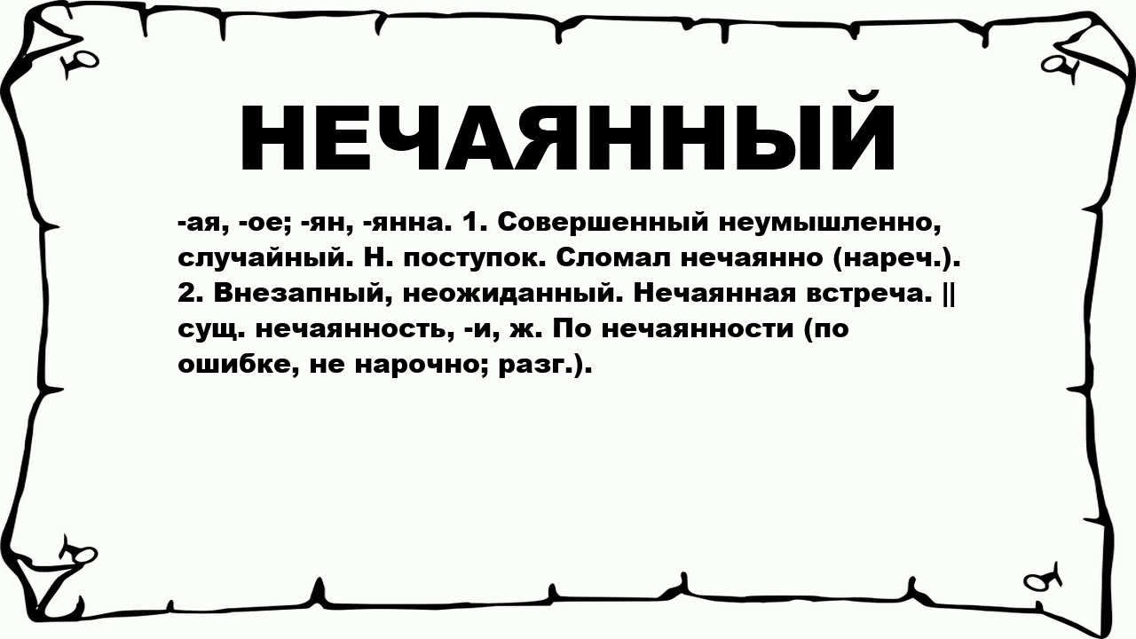 Как правильно написать нечаянно. Как правильно нечаянно или нечайно. Не подвижно или неподвижно как пишется. Как правильно нечаянно или нечайно. Нечайно или нечаянно как правильно пишется.