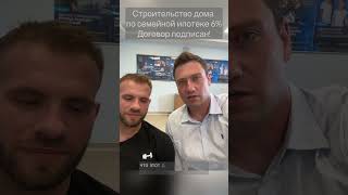 Первый договор на строительство загородного дома по семейной ипотеке ВТБ через эскроу счет! 🥳