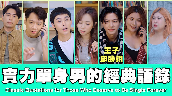这群人 TGOP │实力单身男的经典语录  ft.王子 邱胜翊 Classic Quotations for Those Who Deserve to Be Single Forever - 天天要闻