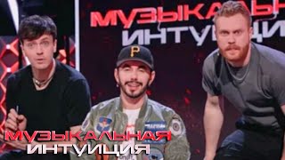 Музыкальная интуиция: 1 сезон, 10 серия - Тимур Родригез, Чебатков, Александр Ревва, Арсений Попов