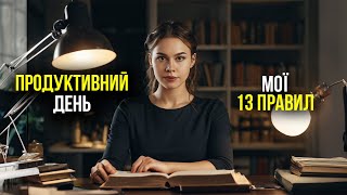 ЯК Я ЛИШАЮСЬ ПРОДУКТИВНОЮ 98% ЧАСУ? 13 правил з науки, щоб бути сфокусованим без прокрастинації