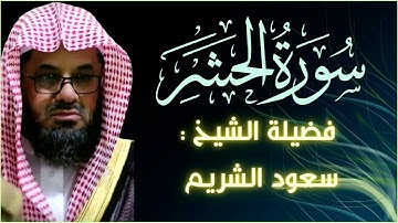 سورة الحشر كاملة فضيلة الشيخ سعود الشريم جودة عالية surah Al-Hashr saud shuraim