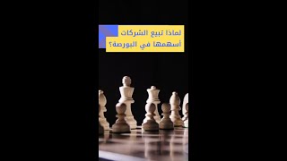 لماذا تبيع الشركات أسهمها في البورصة؟