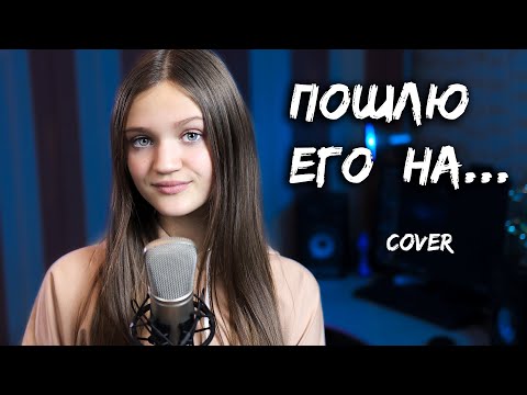 ПОШЛЮ ЕГО НА ...  |  Ксения Левчик  |  cover ДОРА  ( Лолита )