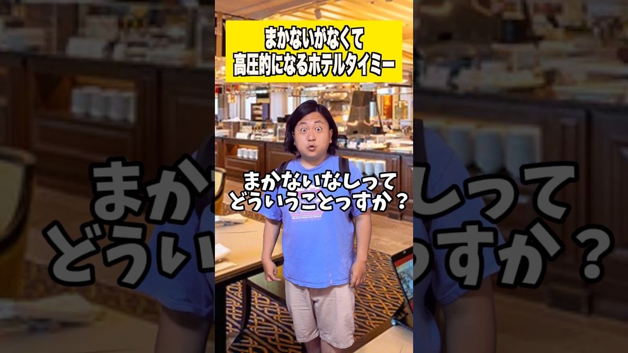 まかないなくて高圧的になるホテルタイミー #バイトあるある #タイミー#ホテル