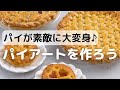 パイが素敵に大変身♪パイシートを作ろう