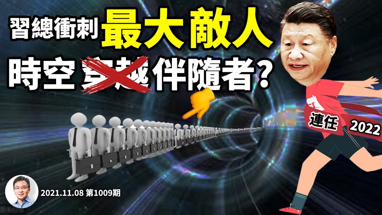 十九屆六中全會開場,習近平衝頂决胜时刻!最大威脅竟是時空伴隨(不是穿越)者?(文昭談古論今20211108第1009期)