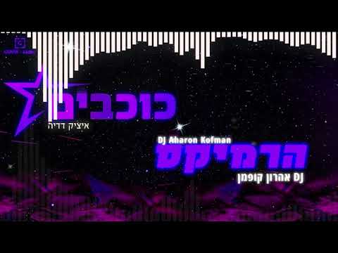 איציק דדיה כוכבים DJ אהרון קופמן רמיקס DJ Aharon Kofman Remix 