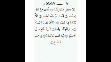 سورة الهمزة مكتوبة