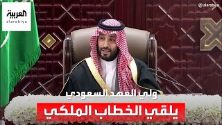 ولي العهد السعودي يلقي الخطاب الملكي السنوي أمام مجلس الشورى