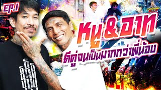 EP.193 ปั้นมาตั้งแต่เด็ก‼️ จากไร้เดียงสามาเป็นโก๋ขาใหญ่💢 |หนู\u0026อาท : Part 1|กาลครั้งหนึ่งByโค้กซีโร่