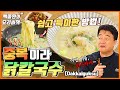 곧! 중복이라 닭칼국수인데 특이한 닭칼국수 알려 드릴게요