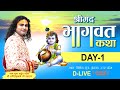 D-Live | Shrimad Bhagwat Katha | PP Shri Aniruddhacharya Ji Maharaj | Day 1 | Sadhna TV