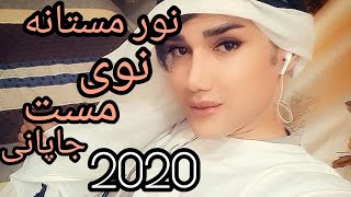 نور مستانه نوی جاپانی ۲۰۲۰ Noor Mastana New japany 2020