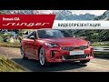 Kia Stinger | видео-обзор нового Киа Стингер