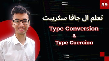 JavaScript Type Conversion & Coercion| #9 تعلم كورس جافا سكريبت