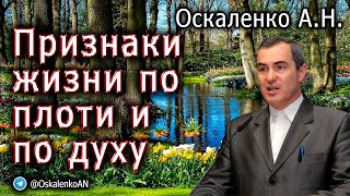 Оскаленко А.Н. Признаки жизни по плоти и по духу