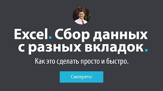 Excel - Сбор данных с разных вкладок(На днях друг позвонил и попросил помочь с табличкой. Нужно было собрать данные с разных вкладок в одну сводн..., 2016-01-28T15:35:17.000Z)