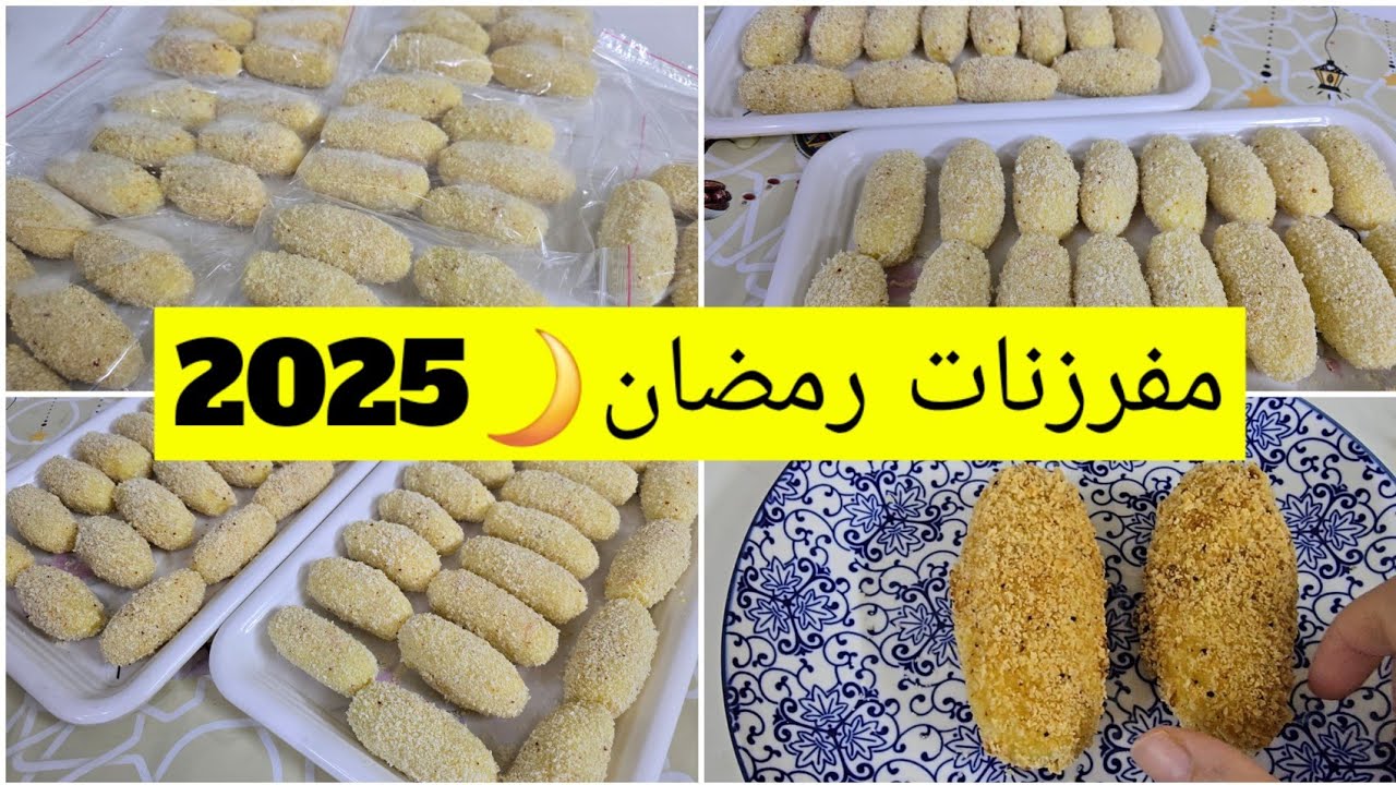 فلوق مفرزنات رمضان🌙2025 كفتة البطاطس بحشوة الدجاج ✨️