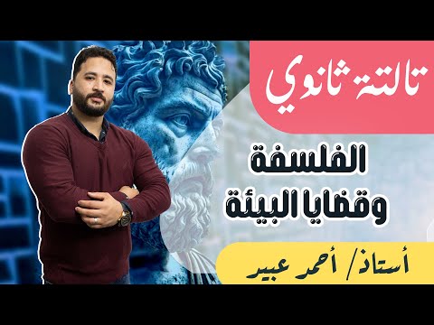 الفلسفة وقضايا البيئة اول درس فلسفة الصف الثالث الثانوي فلسفة ومنطق د احمد عبيد 2024