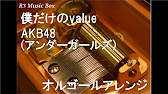 僕だけのvalue Akb48 アンダーガールズ オルゴール Youtube